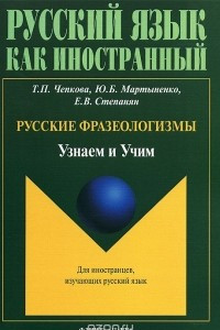 Книга Русские фразеологизмы. Узнаем и Учим