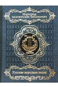 Книга Русские народные песни. Том 2. От колыбельных до причитаний