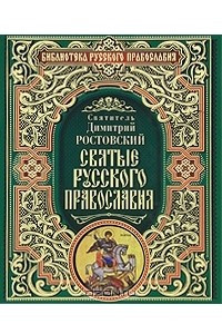 Книга Святые русского православия