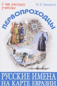 Книга Первопроходцы. Русские имена на карте Евразии