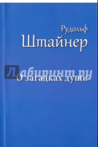 Книга О загадках души. Антропология и антропософия. Макс Дессуар об антропософии