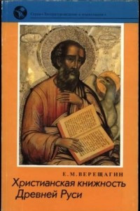 Книга Христианская книжность Древней Руси