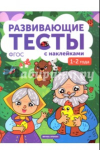 Книга 1-2 года. Книжка с тестами и наклейками. ФГОС