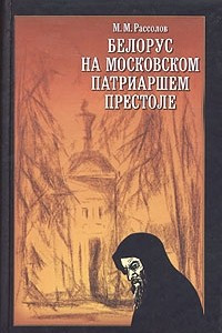 Книга Белорус на московском патриаршем престоле