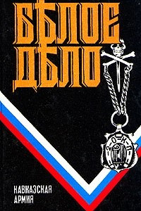 Книга Белое дело. Кавказская армия