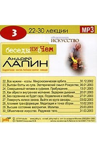 Книга Беседы ни о чем. 22-30 лекции