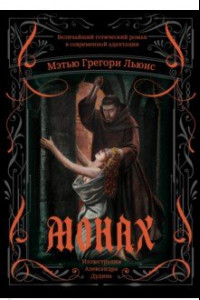 Книга Монах. Величайший готический роман в современной адаптации