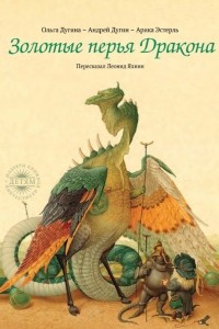 Книга Золотые перья дракона
