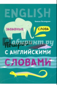 Книга Поиграем с английскими словами. Забавные слова