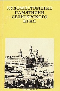 Книга Художественные памятники Селигерского края
