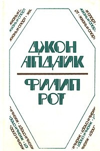 Книга Джон Апдайк, Филип Рот. Романы