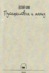 Книга Путешествие к маяку