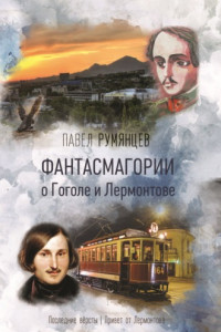 Книга Фантасмагории о Гоголе и Лермонтове