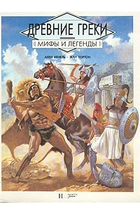 Книга Древние греки