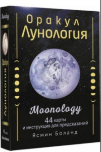 Книга Оракул Лунология. 44 карты и инструкция для предсказаний. Moonology