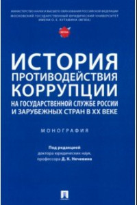 Книга История противодействия коррупции на государственной службе России и зарубежных стран в XX веке