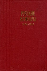Книга Русские мемуары. 1800 - 1825