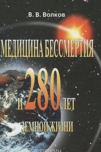 Книга Медицина бессмертия и 280 лет земной жизни