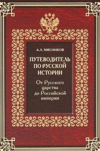 Книга Путеводитель по русской истории. Книга 2. От Русского царства до Российской империи