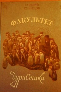 Книга Факультет Дуристики