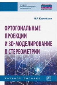 Книга Ортогональные проекции и 3D-моделирование в стереометрии. Учебное пособие