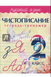 Книга Русский язык. 2 класс. Чистописание. Тетрадь-тренажер