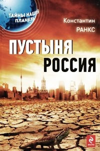 Книга Пустыня Россия