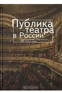 Книга Публика театра в России. Социологические свидетельства 1890 - 1930-х годов