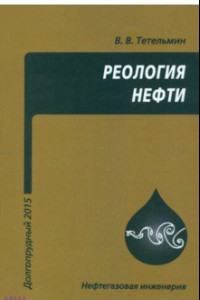 Книга Реология нефти. Учебное пособие