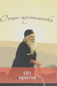 Книга Отцы-пустынники