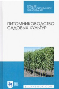 Книга Питомниководство садовых культур. Учебное пособие
