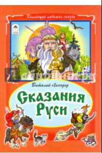 Книга Сказания Руси
