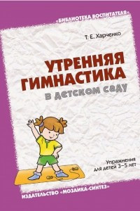 Книга Утренняя гимнастика в детском саду. Упражнения для детей 3-5 лет