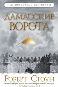 Книга Дамасские ворота