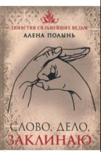 Книга Слово, дело, заклинаю