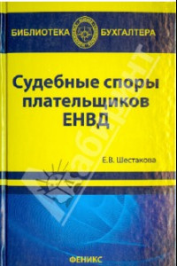 Книга Судебные споры плательщиков ЕНВД