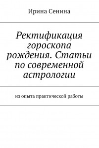 Книга Ректификация гороскопа рождения. Статьи по современной астрологии. Из опыта практической работы