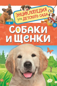 Книга Собаки и щенки (Энциклопедия для детского сада)