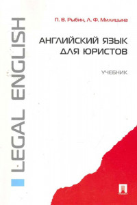 Книга Английский язык для юристов.Уч.-М.:Проспект,2012.