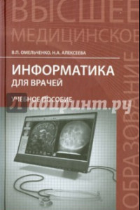 Книга Информатика для врачей. Учебное пособие