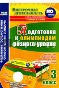 Книга Подготовка к олимпиадам разного уровня. 3 класс. Математика. Русский язык. Окружающий мир ФГОС (+СD)