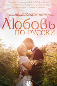 Книга Любовь по-русски