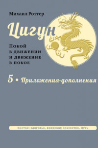 Книга Цигун. Покой в движении и движение в покое. В 5 тт. Т.5: Приложения-дополнения