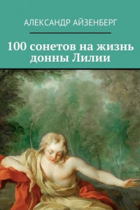 Книга 100 сонетов на жизнь донны Лилии