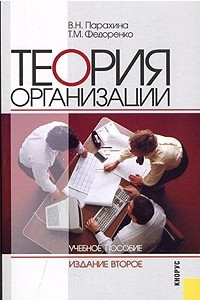 Книга Теория организации. Учебное пособие