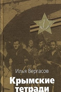 Книга Крымские тетради