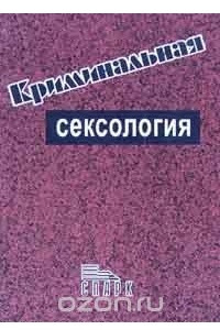 Книга Криминальная сексология