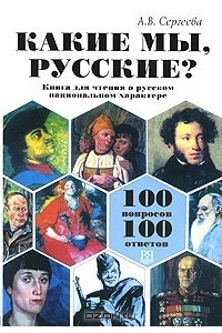 Книга Какие мы, русские? 100 вопросов - 100 ответов. Книга для чтения о русском национальном характере