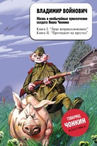 Книга Жизнь и необычайные приключения солдата Ивана Чонкина. Претендент на престол