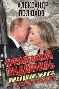 Книга Кремлевский эндшпиль. Ликвидация Иблиса